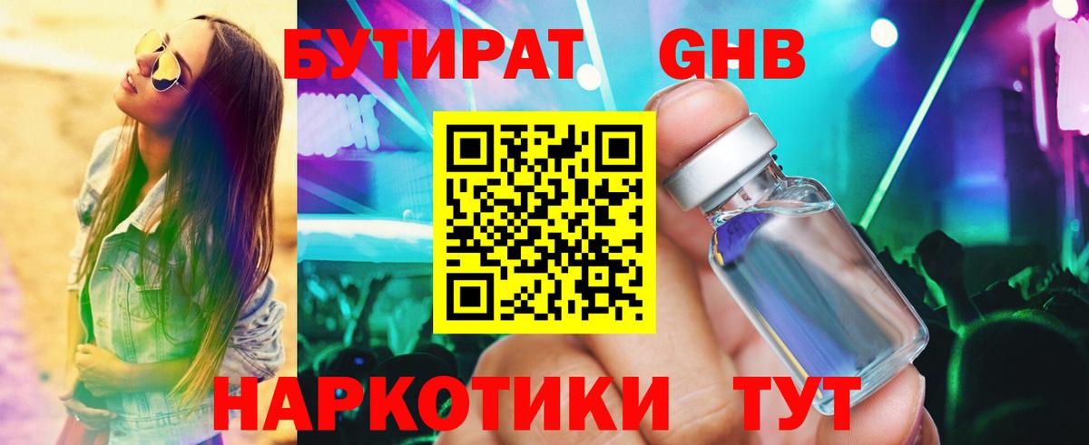 БУТИРАТ бутандиол  Вход с VPN  Красноармейск 